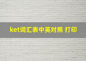 ket词汇表中英对照 打印